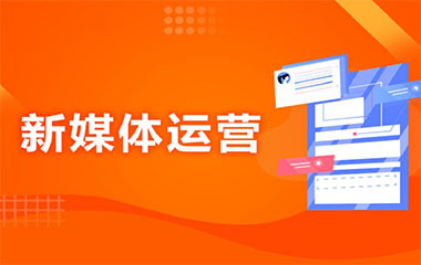 成都新媒體運(yùn)營(yíng)班 打造數(shù)字時(shí)代的營(yíng)銷先鋒