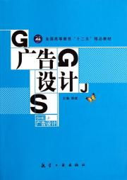 十二五精品教材《廣告設(shè)計(jì)》代理代辦指南