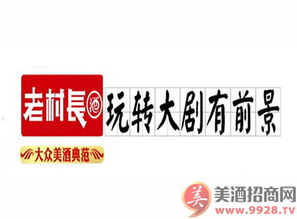 老村長酒品牌動態與市場拓展 產品代理與招商新聞專題解析